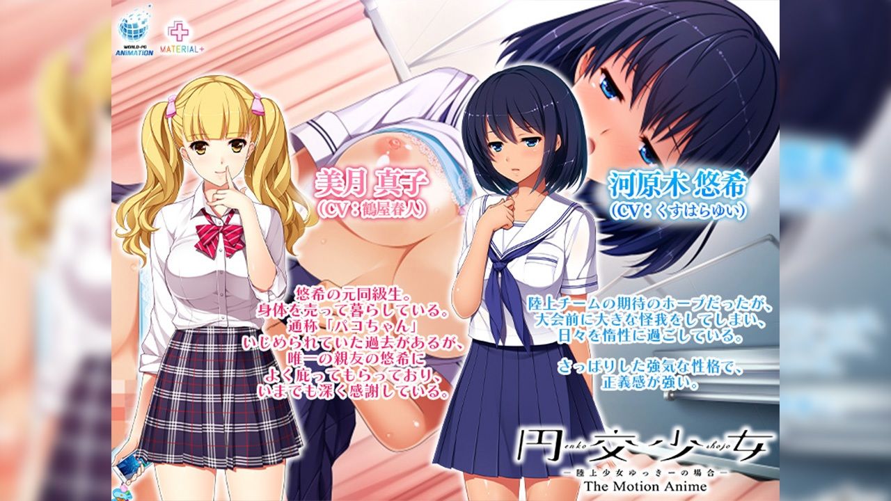 円交少女 〜陸上少女ゆっきーの場合〜 The Motion Anime