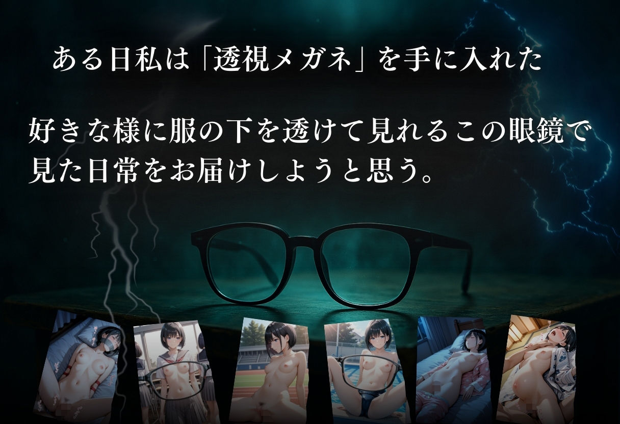 透視メガネ×日常 Vo.1