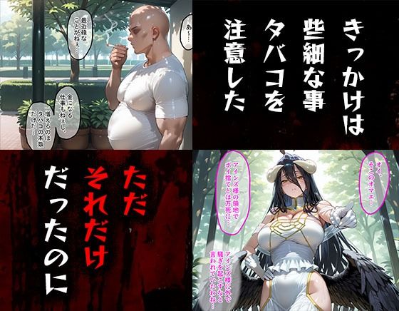 タバコを注意しただけなのに  オーバーロード  アルベド編