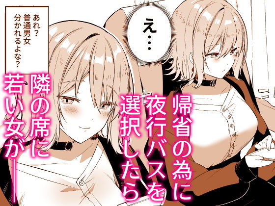 シークレットライナーSR1便〜夜行バスの●校生痴女〜