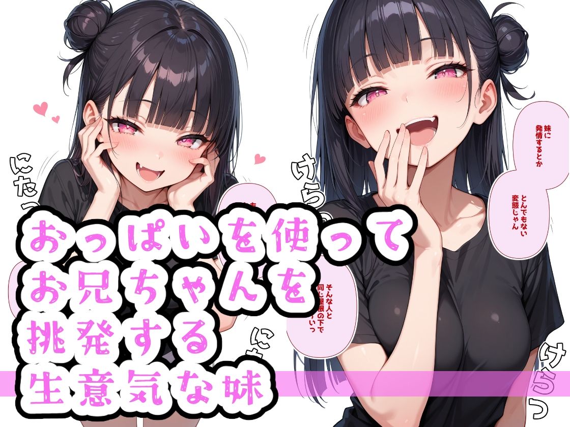 生意気妹調教中