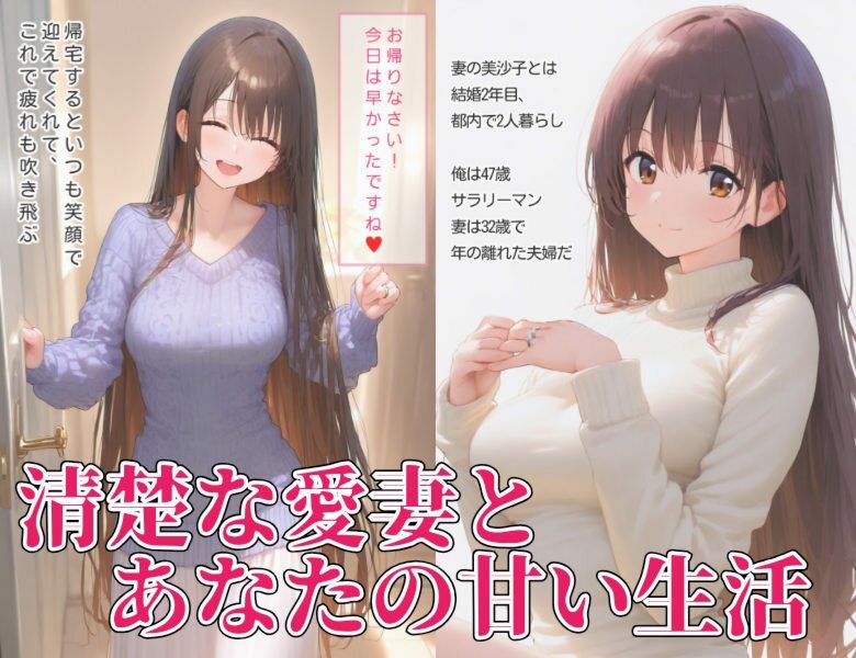 美沙子はあなたの妻です  〜愛する妻とのどエロいセックス〜