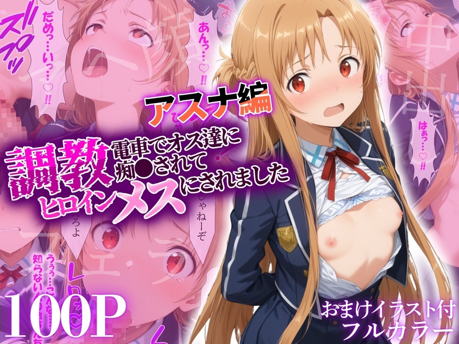 調教ヒロイン 結〇明日奈編 電車でオス達に痴〇されてメスにされました