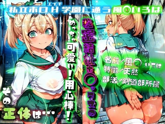 ほろえっちらいぶ 風◯いろは 記憶消去で無意識改造！？ 知らない間に人生終了しちゃう話