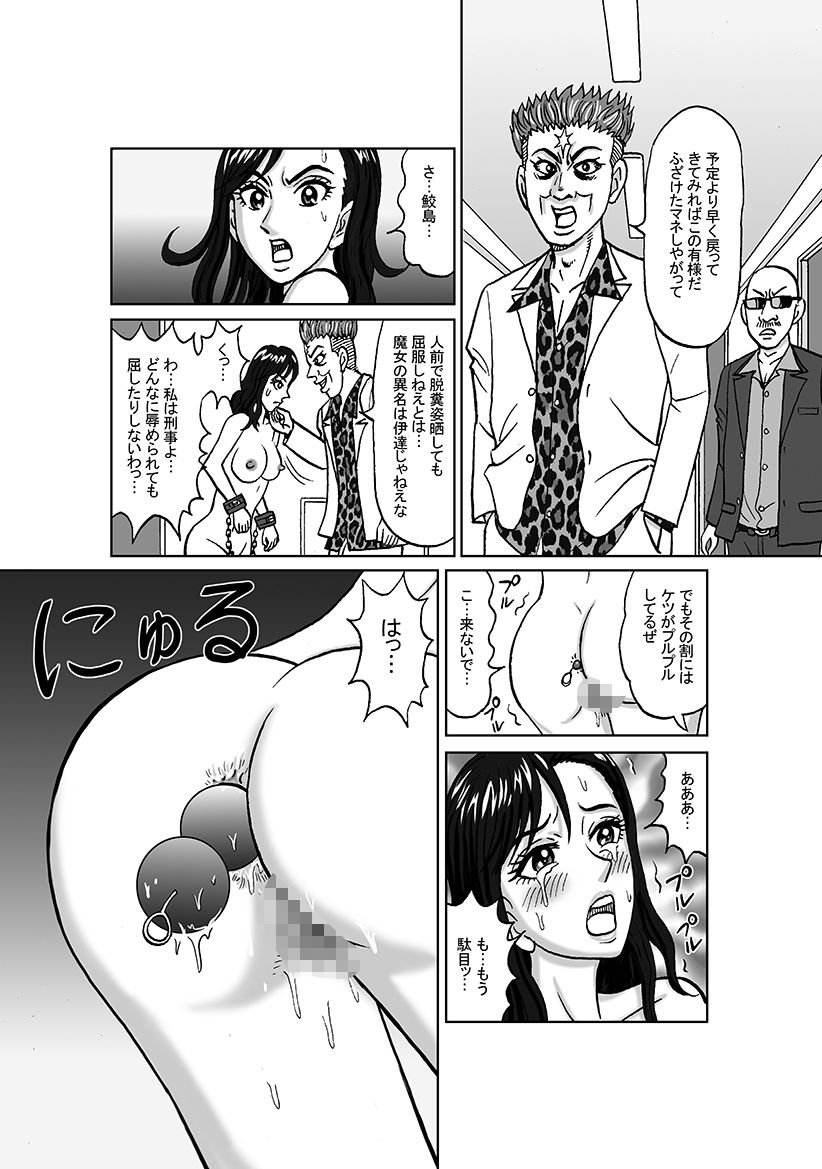 女捜査官 肛虐蟻地獄（中）燿子・奴●娼婦編