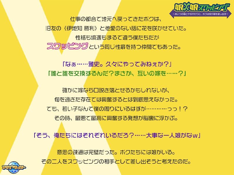 娘×娘スワッピング〜あいつの娘とヤる代わりに、ボクは我が娘を差し出す〜