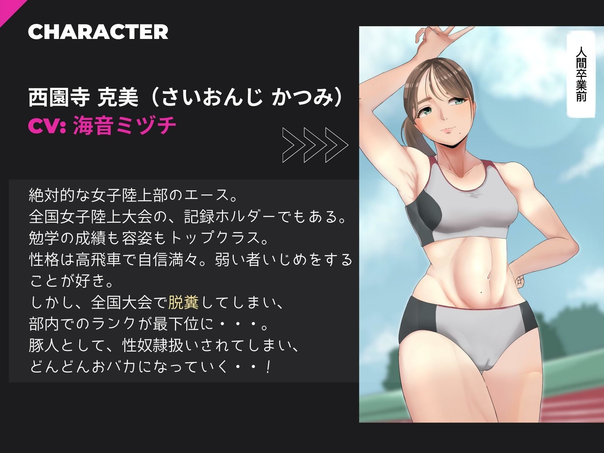 陸上部のエースはマゾ豚奴●〜全国大会で脱糞したら豚人間に！〜