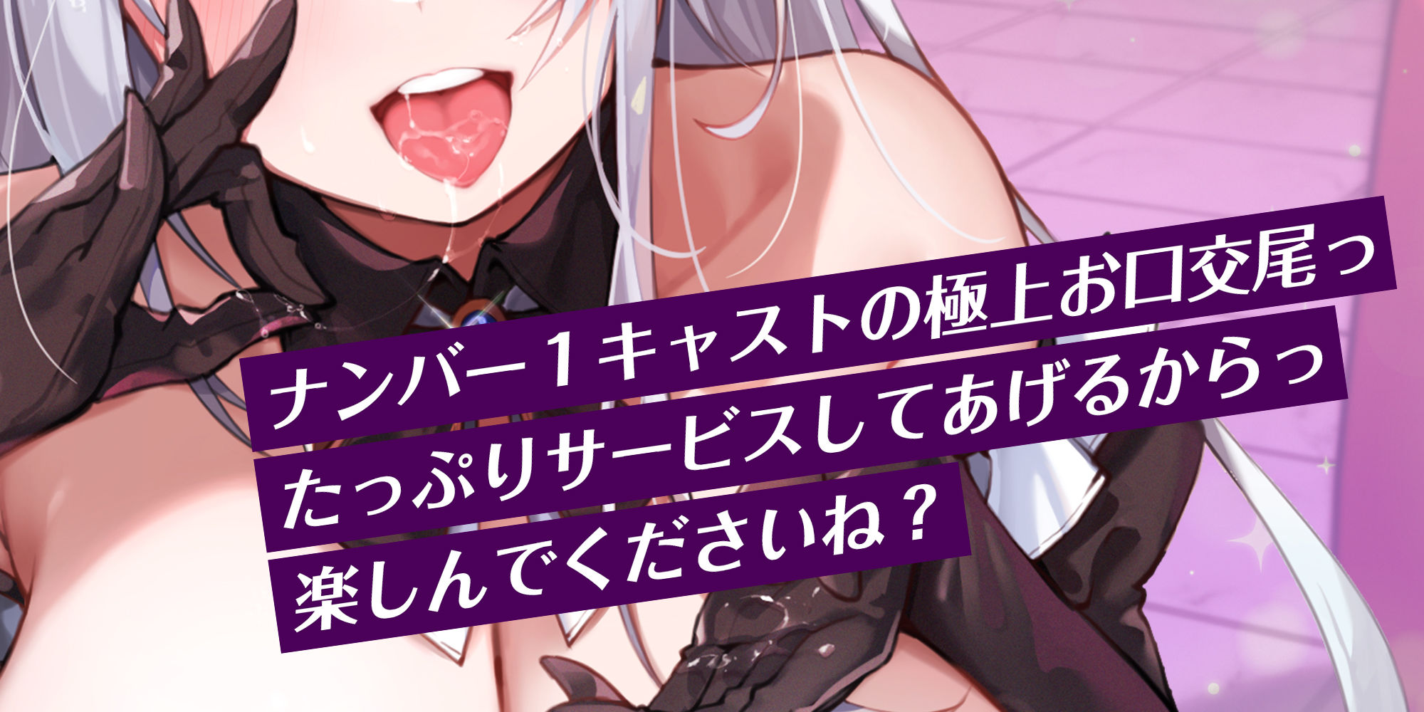 【フェラ特化】逆バニーの爆音お口交尾 〜喉から孕むつもりで攻めてくる下品な口ま●こ〜