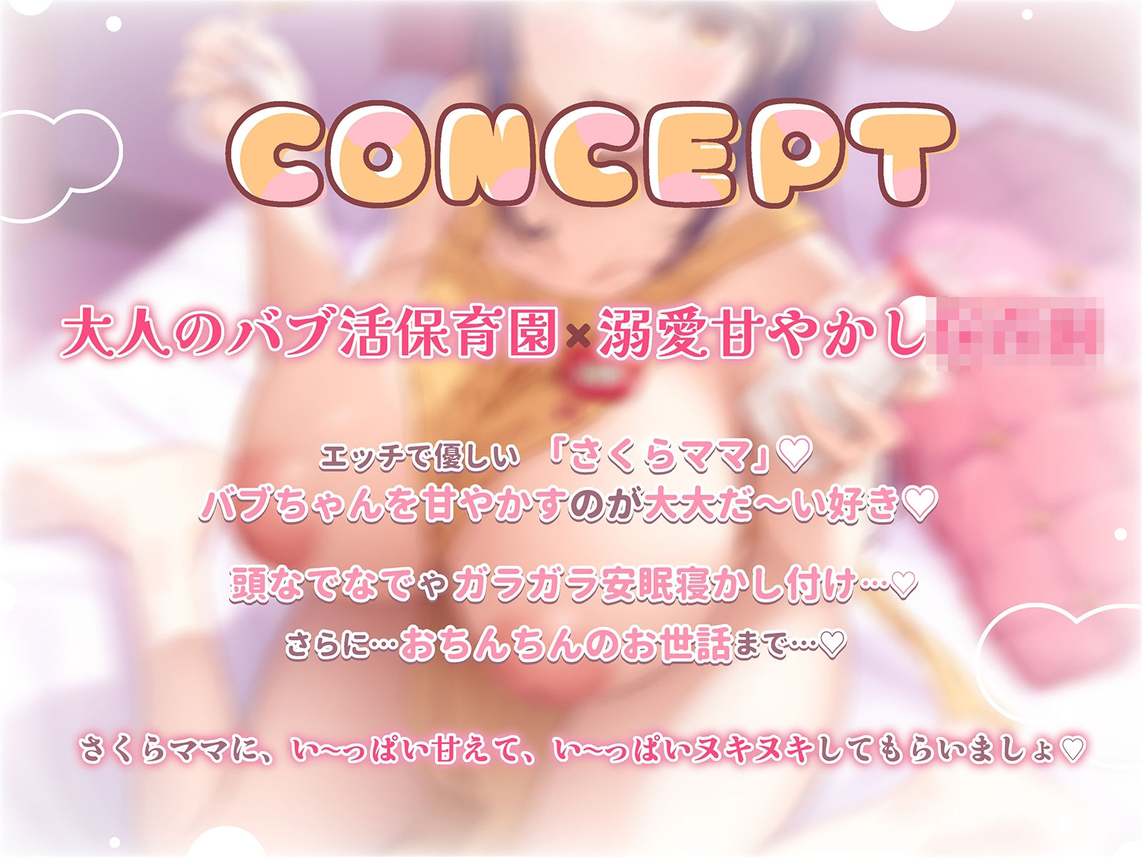 【特典Live2Dアニメ付き】北条櫻子はママになりたい〜さくらママとのエッチな大人のバブ活♪包容力MAX母性に甘やかされながら全肯定バブみ幸せ安眠あまトロえっち漬け〜