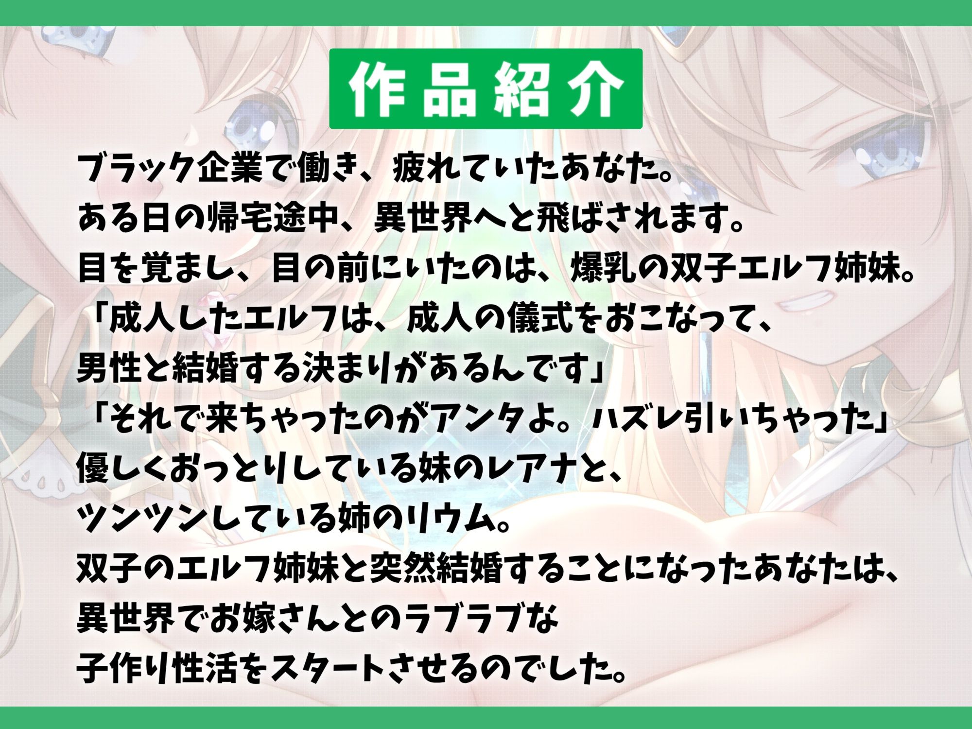 【7大特典付き】ドスケベな爆乳双子エルフ姉妹と甘々セックスライフ-異世界に飛ばされたのでエルフちゃんと子作りして暮らします！【バイノーラル】