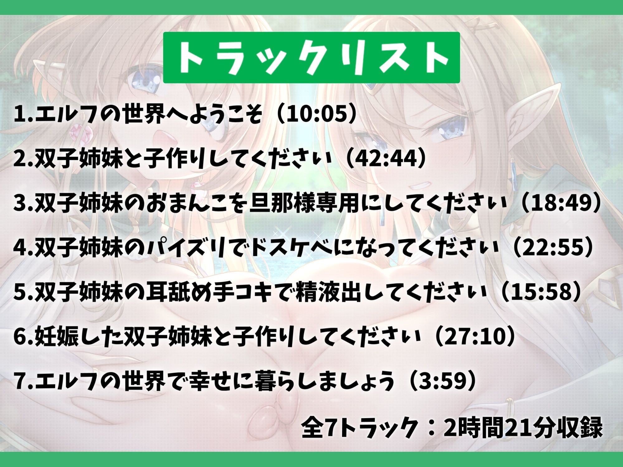 【7大特典付き】ドスケベな爆乳双子エルフ姉妹と甘々セックスライフ-異世界に飛ばされたのでエルフちゃんと子作りして暮らします！【バイノーラル】
