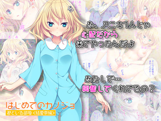 はじめてのカノジョ 君といる部屋 ＜結愛奈編＞