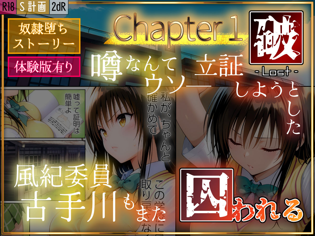S計画 〜風紀委員・古◯川唯、奴◯堕ち〜