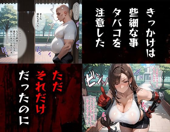 タバコを注意しただけなのに ファイナルファンタジーVII  ティファ編