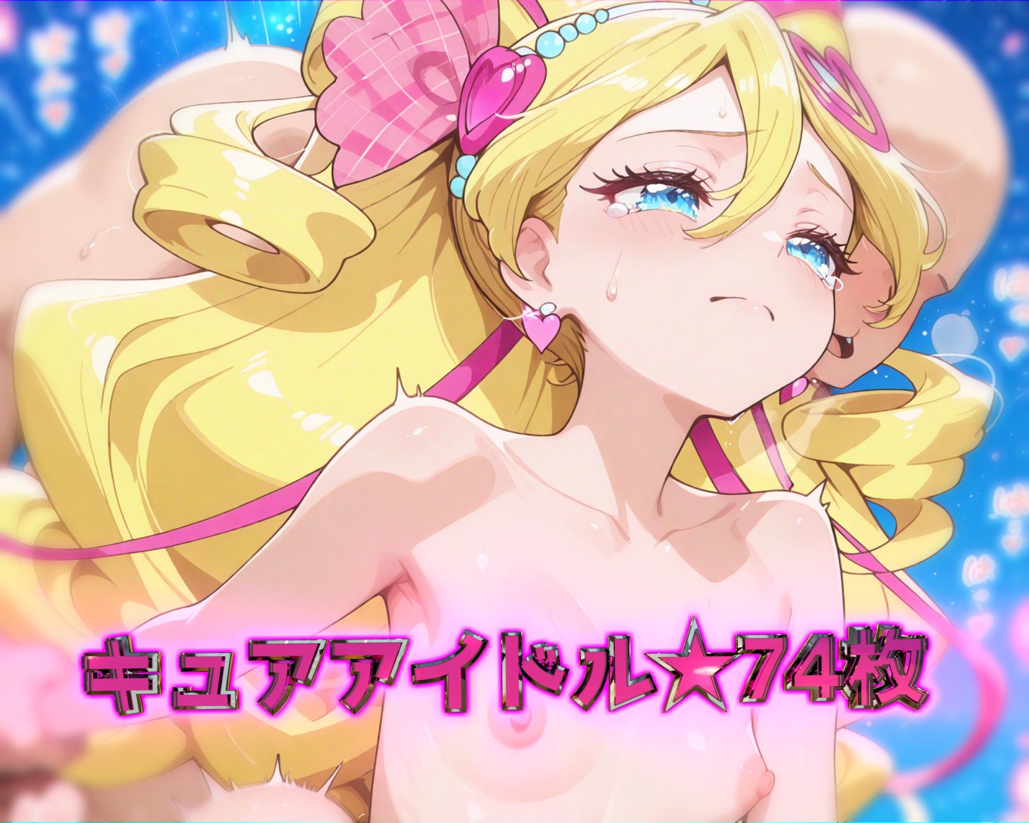 ドキッ！プリ★ュア！変身バンクは隙だらけ！？〜キミとアイドル編〜