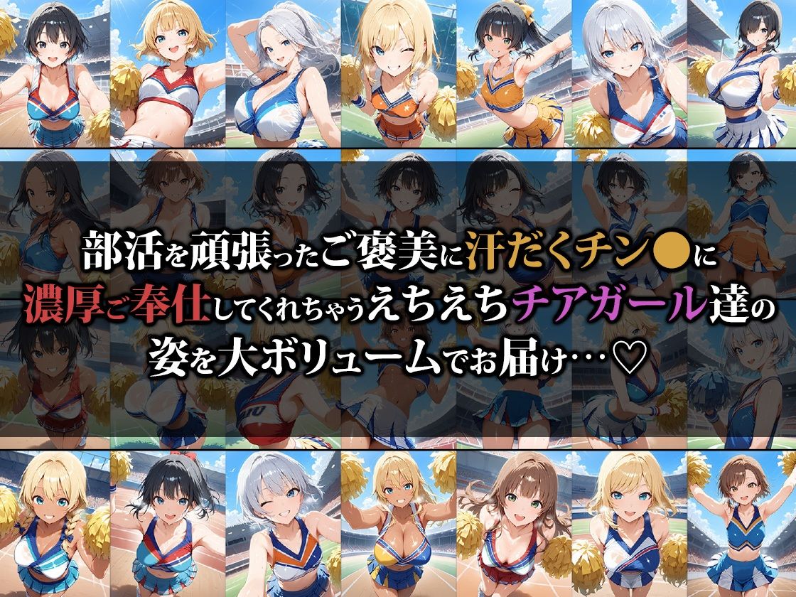 えちえちチアガール達のご褒美乱●SEX