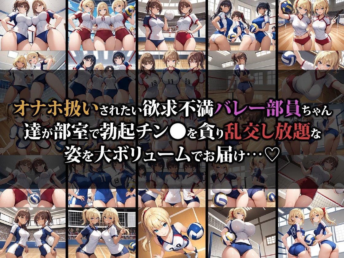 えっちなバレー部娘はオナホ扱いされたい