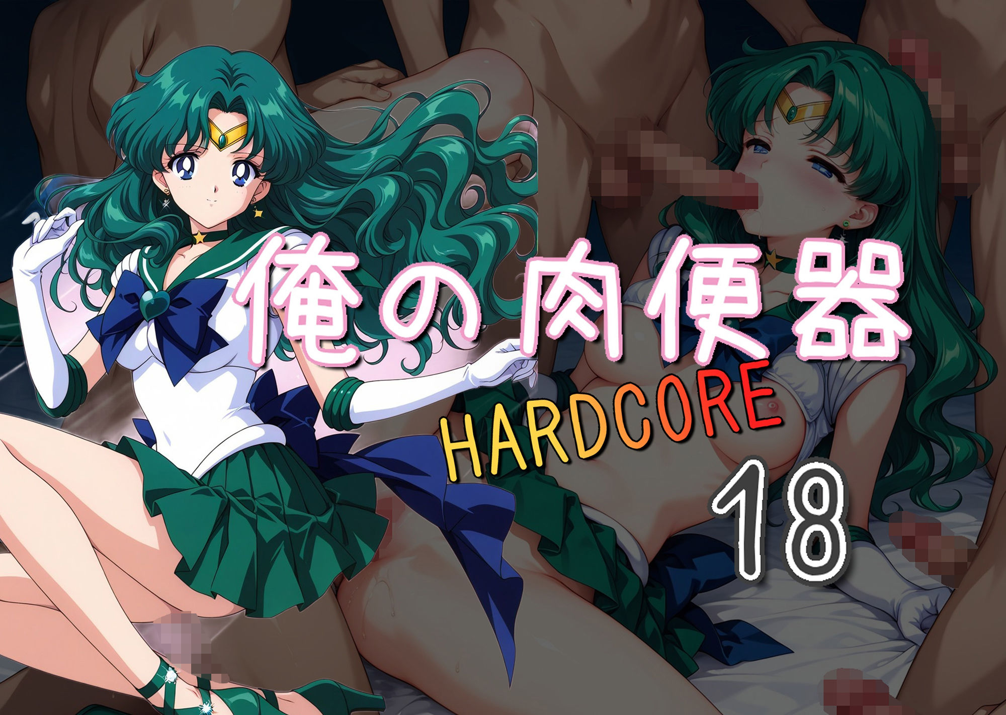 俺の肉便器  HARDCORE18