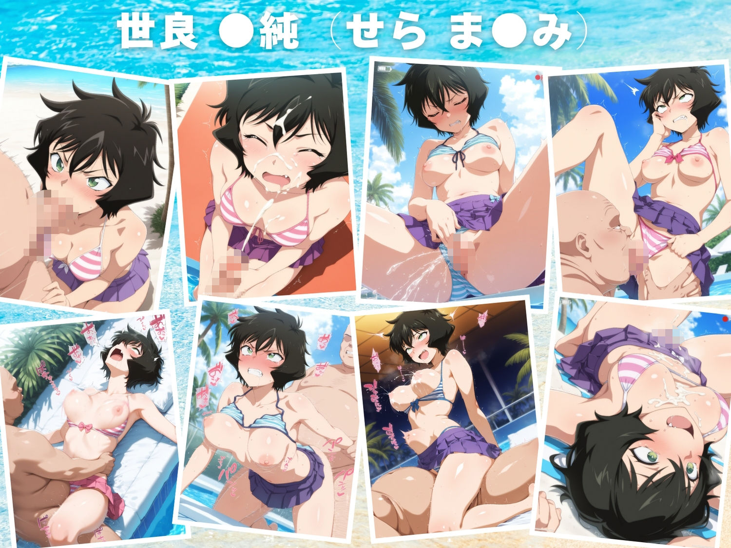 【寝取られ】種付け催●TRICK  〜水着 編〜