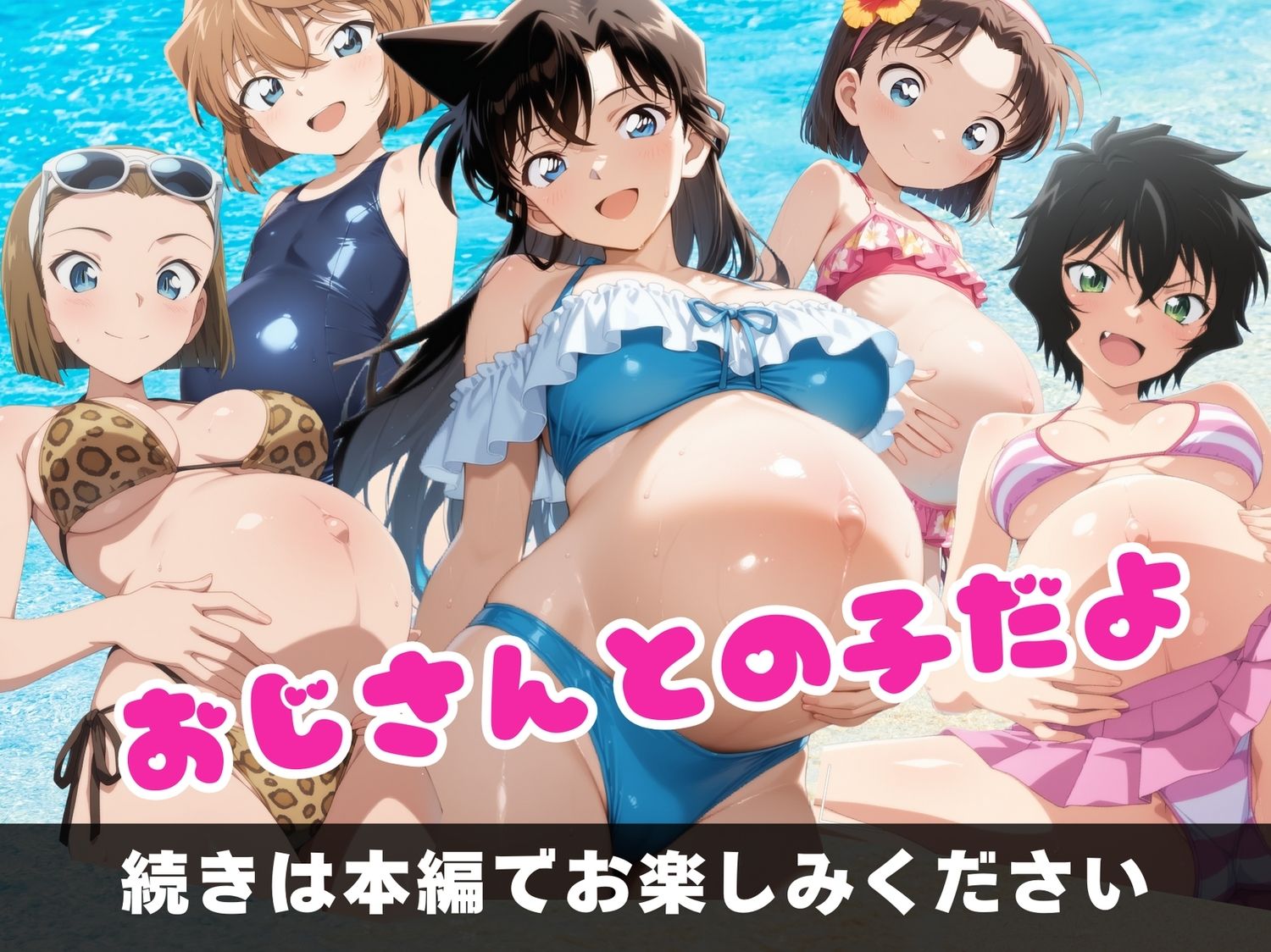 【寝取られ】種付け催●TRICK  〜水着 編〜