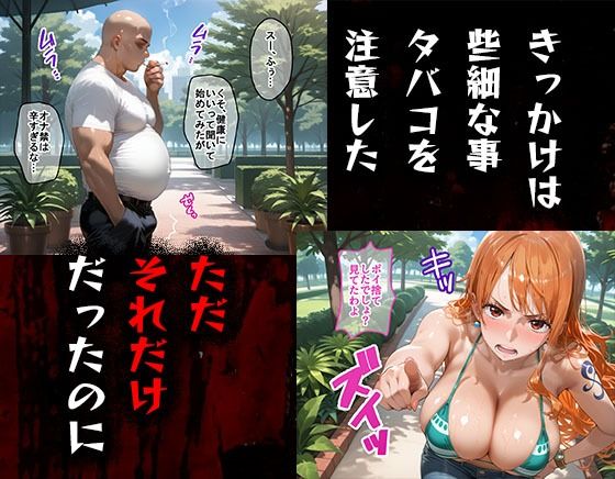 タバコを注意しただけなのに  ワンピース  ナミ編
