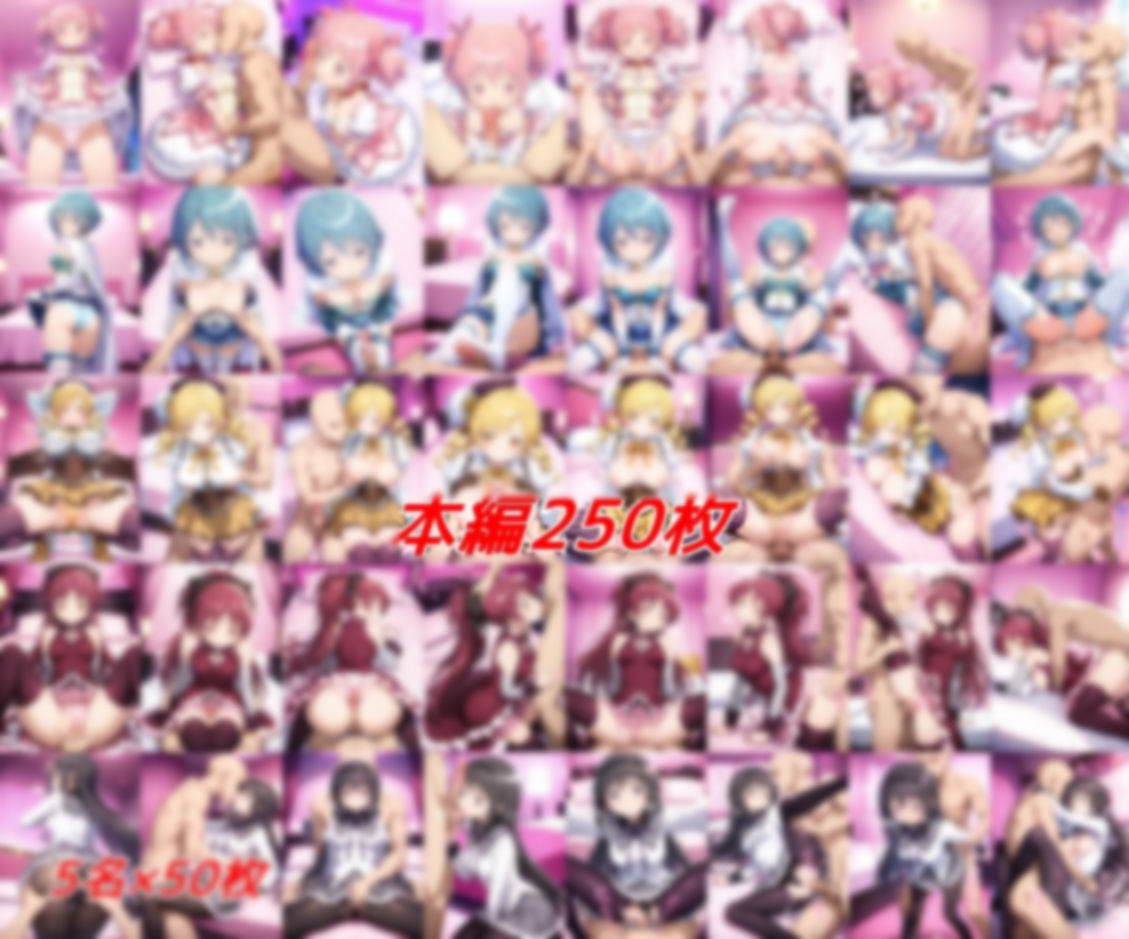 魔法少女孕ませ計画
