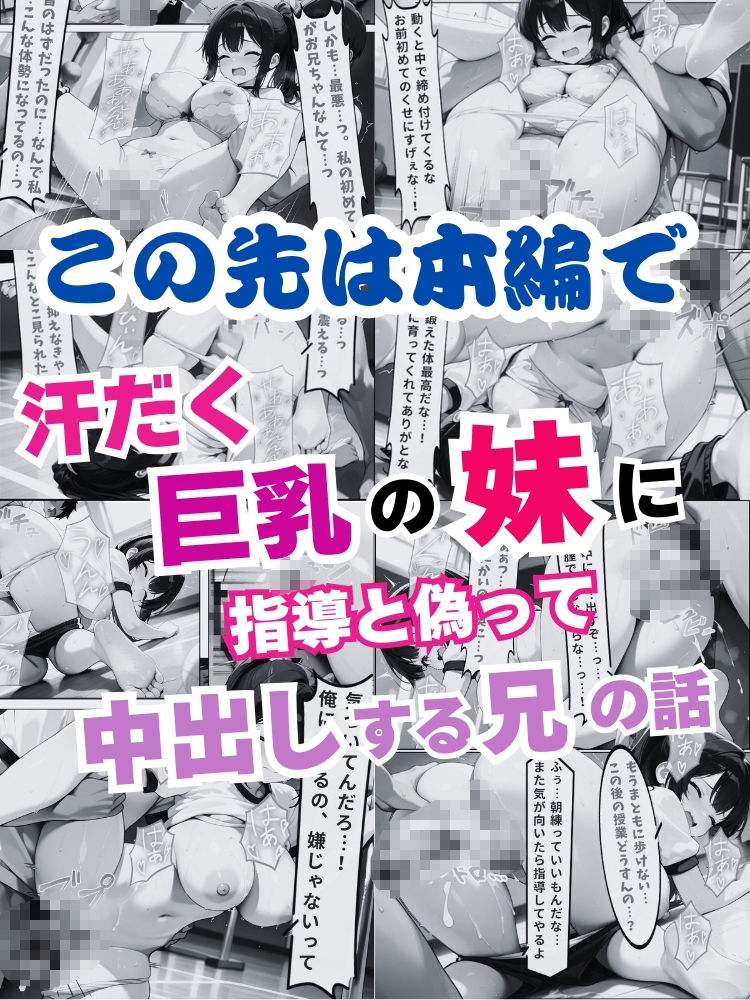 汗だく巨乳の妹に指導と偽って中出しする兄の話【セリフ付き】