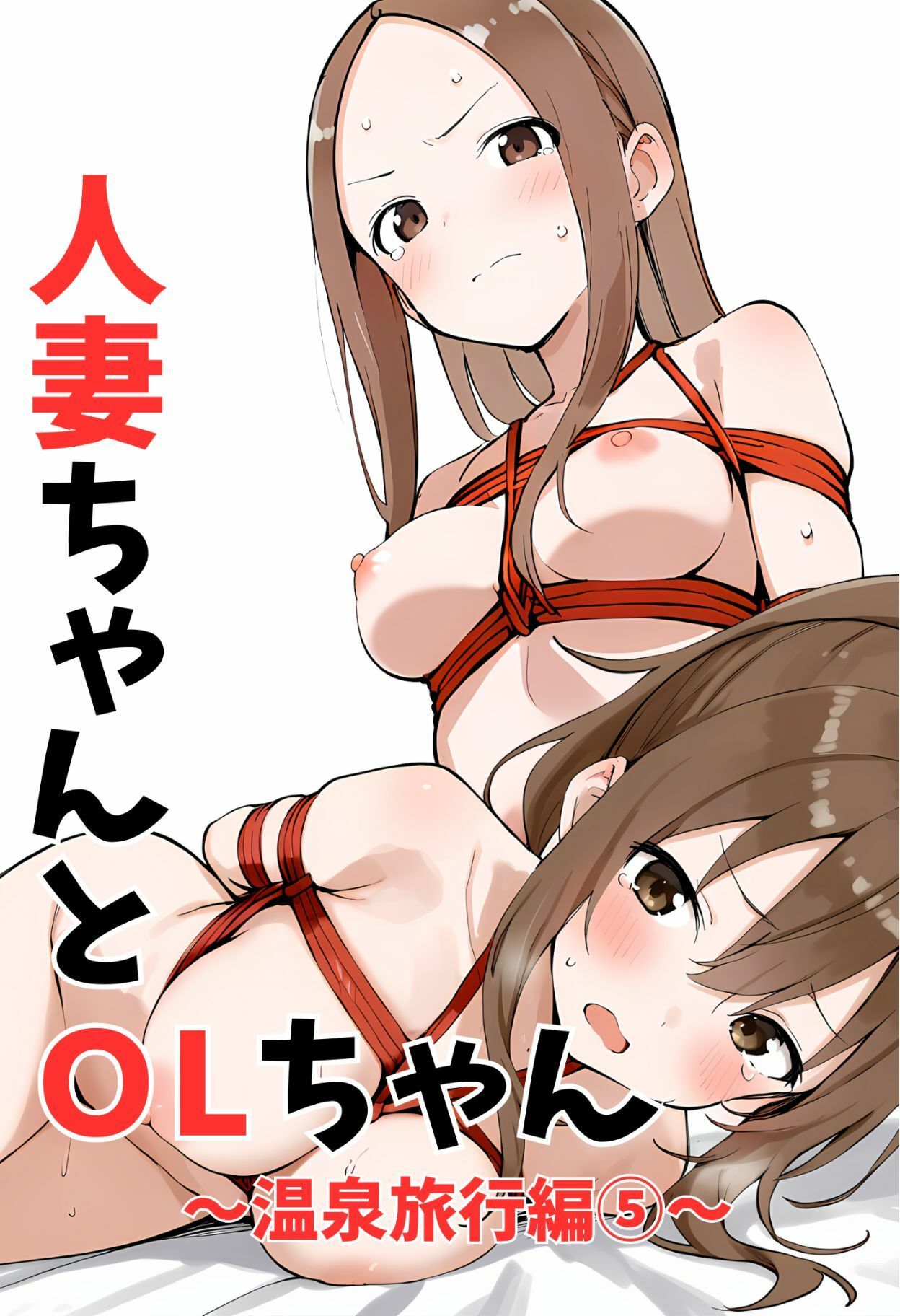 人妻ちゃんとOLちゃん  温泉旅行編 5