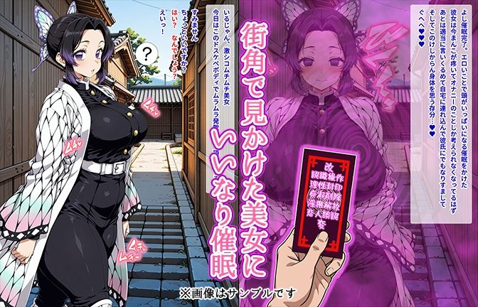 【催●いいなりオナホ話】 胡蝶し●ぶ編 ―街角で見かけたムチムチ美女を催●でいいなりにしてオナホにするだけの話― 【セリフ入りCG集】