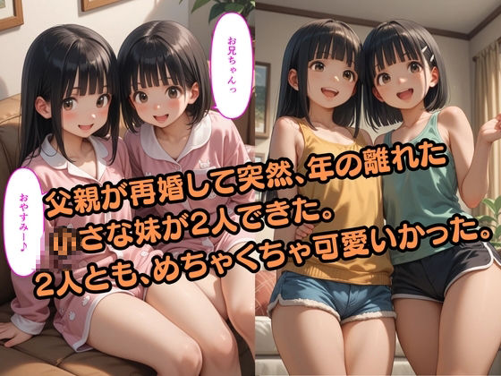 【500枚】親が再婚して突然できた2人の妹の処女マンコを遠慮なく使わせてもらった俺2【2人の美少女と兄の中出しSEXの記録】【ロリ】