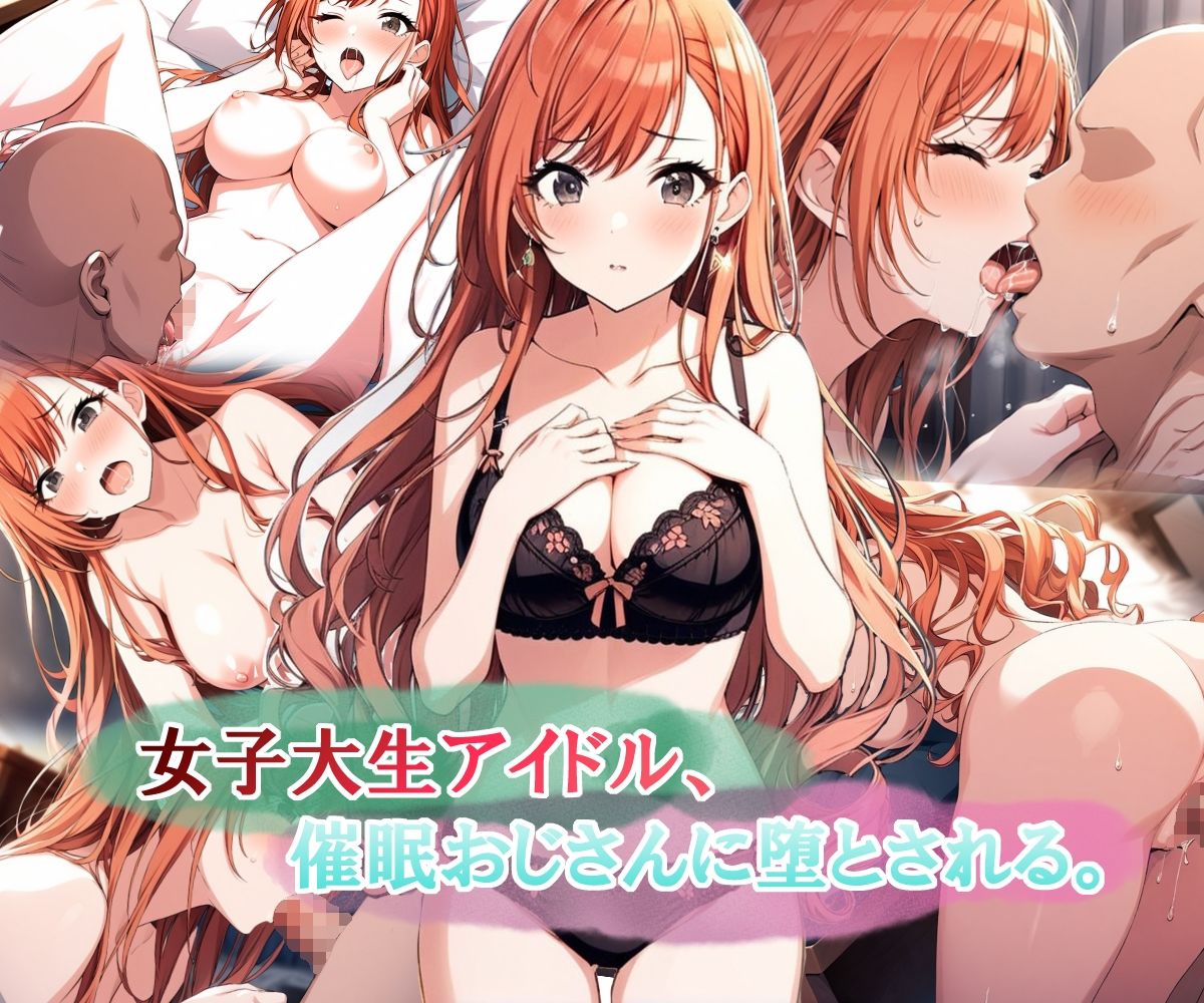 女子大生アイドル、催〇おじさんに堕とされる
