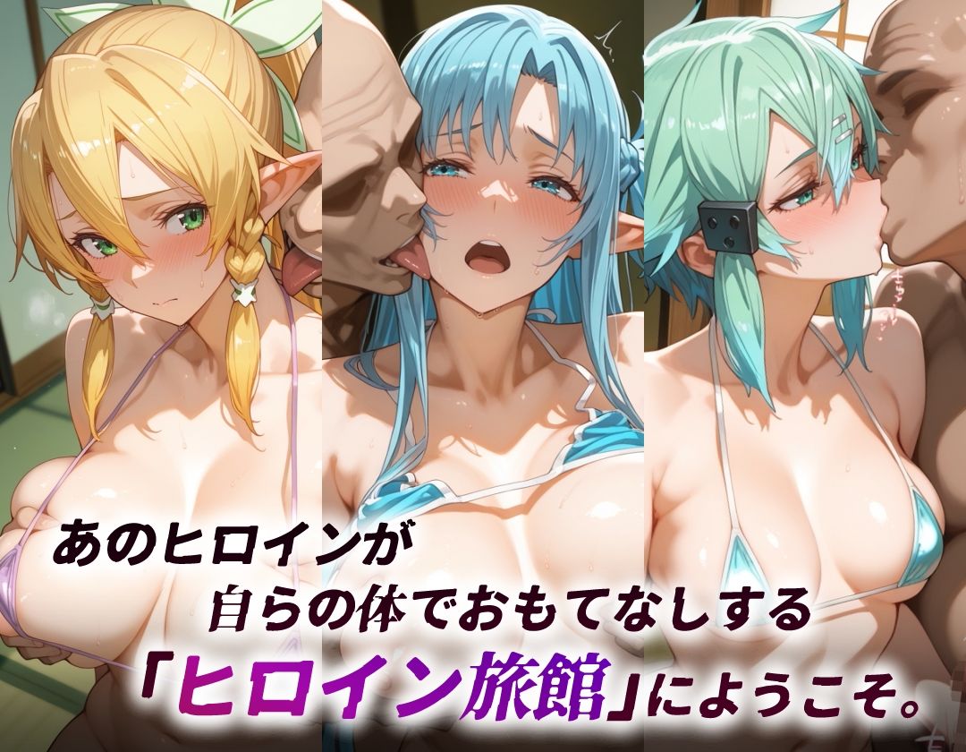 ヒロイン旅館 -SA◯・SSRアバター篇-