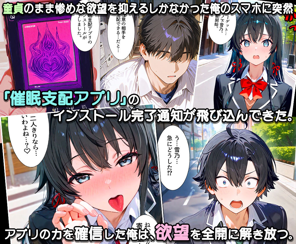 ぜ〜いん俺のモノっ！催●支配アプリで青春ヒロインを孕ませハーレム計画-俺ガイル編