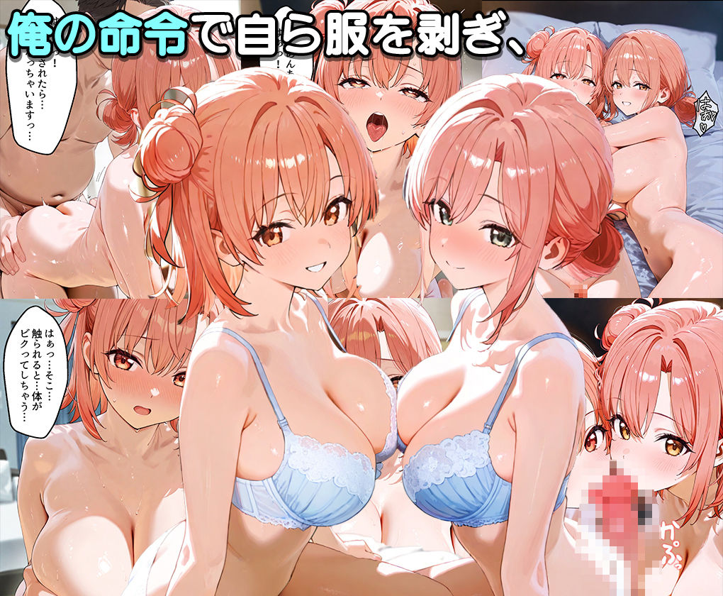ぜ〜いん俺のモノっ！催●支配アプリで青春ヒロインを孕ませハーレム計画-俺ガイル編