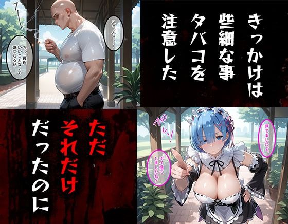 タバコを注意しただけなのに  Re:ゼロから始める異世界生活  レム編