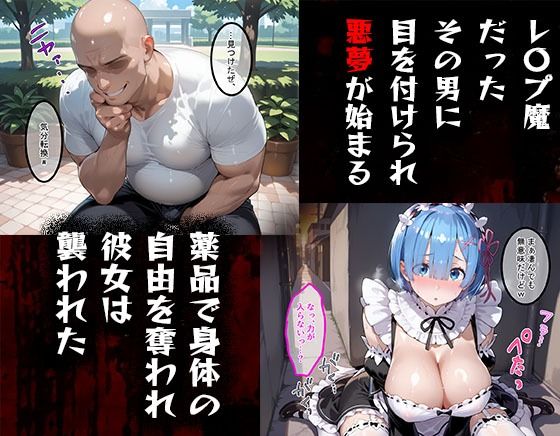 タバコを注意しただけなのに  Re:ゼロから始める異世界生活  レム編