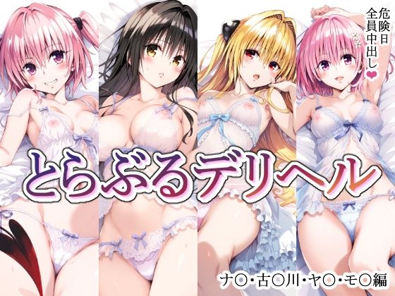 tol●veるキャラを呼べるデリヘルアプリー総集編ー