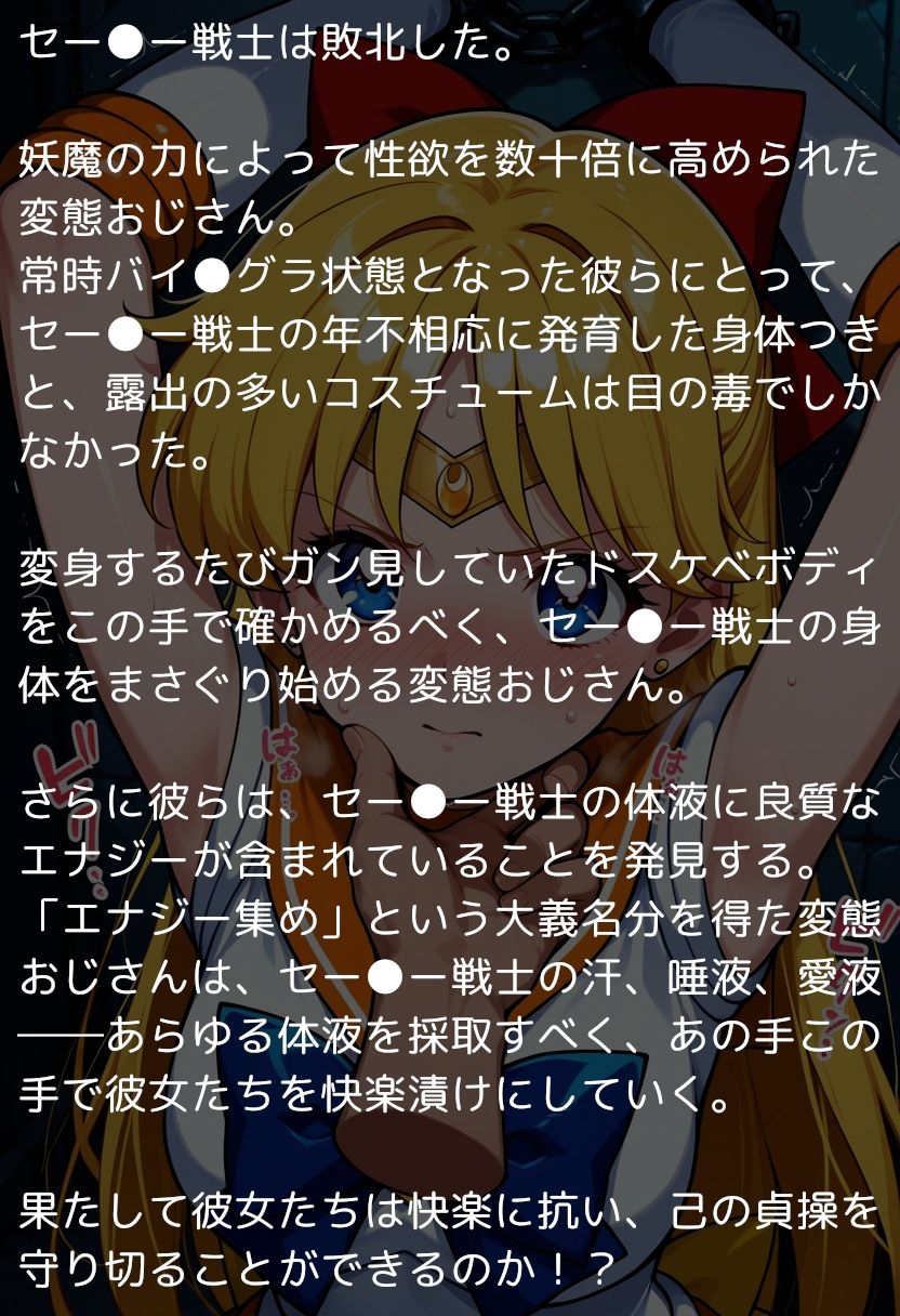 セー●ームーン完全敗北  〜愛と正義の美少女戦士、おじさんのチンポに堕つ〜