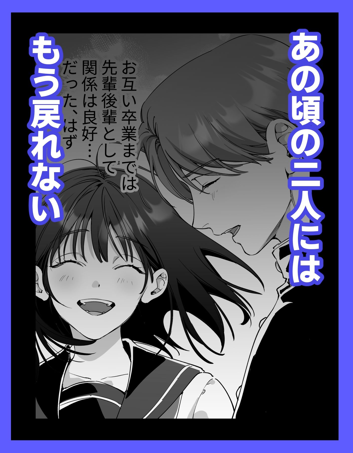 セフレのち純愛〜臆病者どもの恋のなれのはて〜