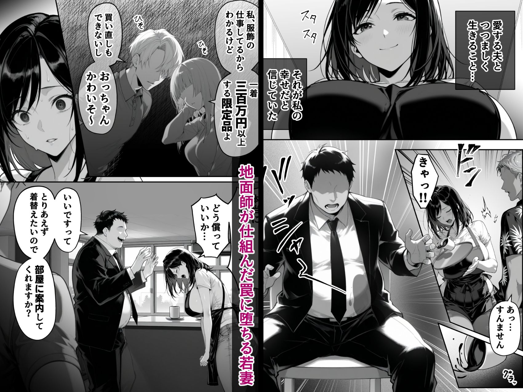 地面師の堕とし穴〜清楚な若妻は寝取られ奪われる〜