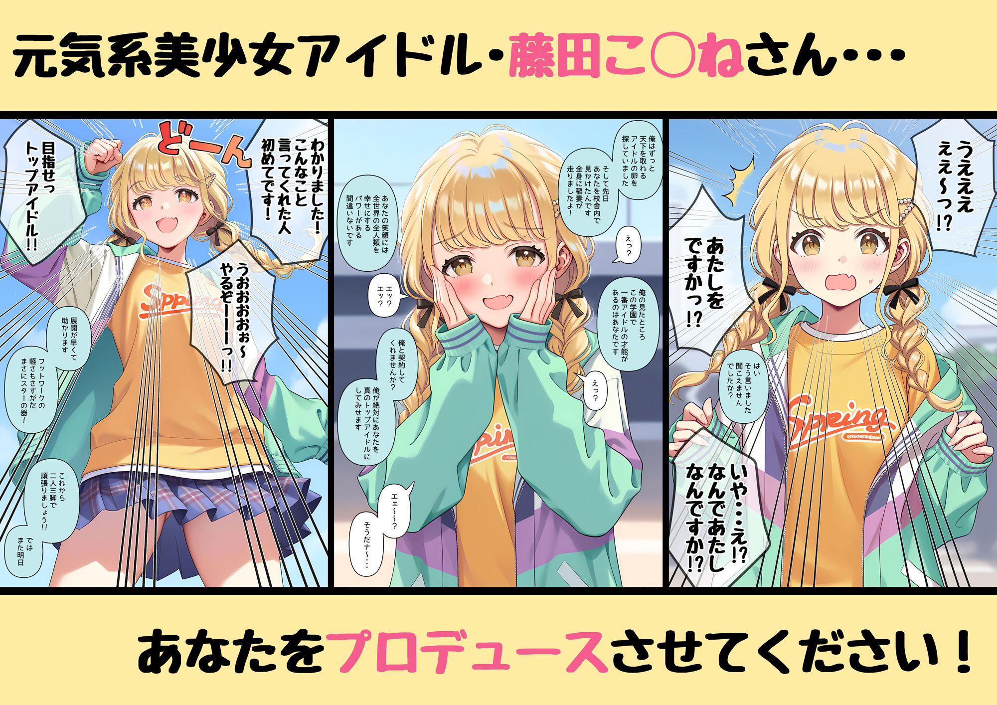 あなたを性的にプロデュースさせてください  〜藤田こ◯ね〜