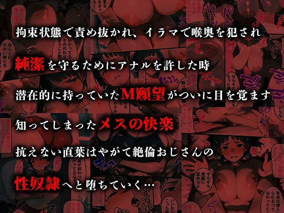 憧れの処女ヒロインが絶倫おじさんによって快楽堕ち性●隷にされる話 直葉編
