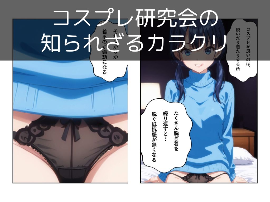 コスプレ研究会はヤレる