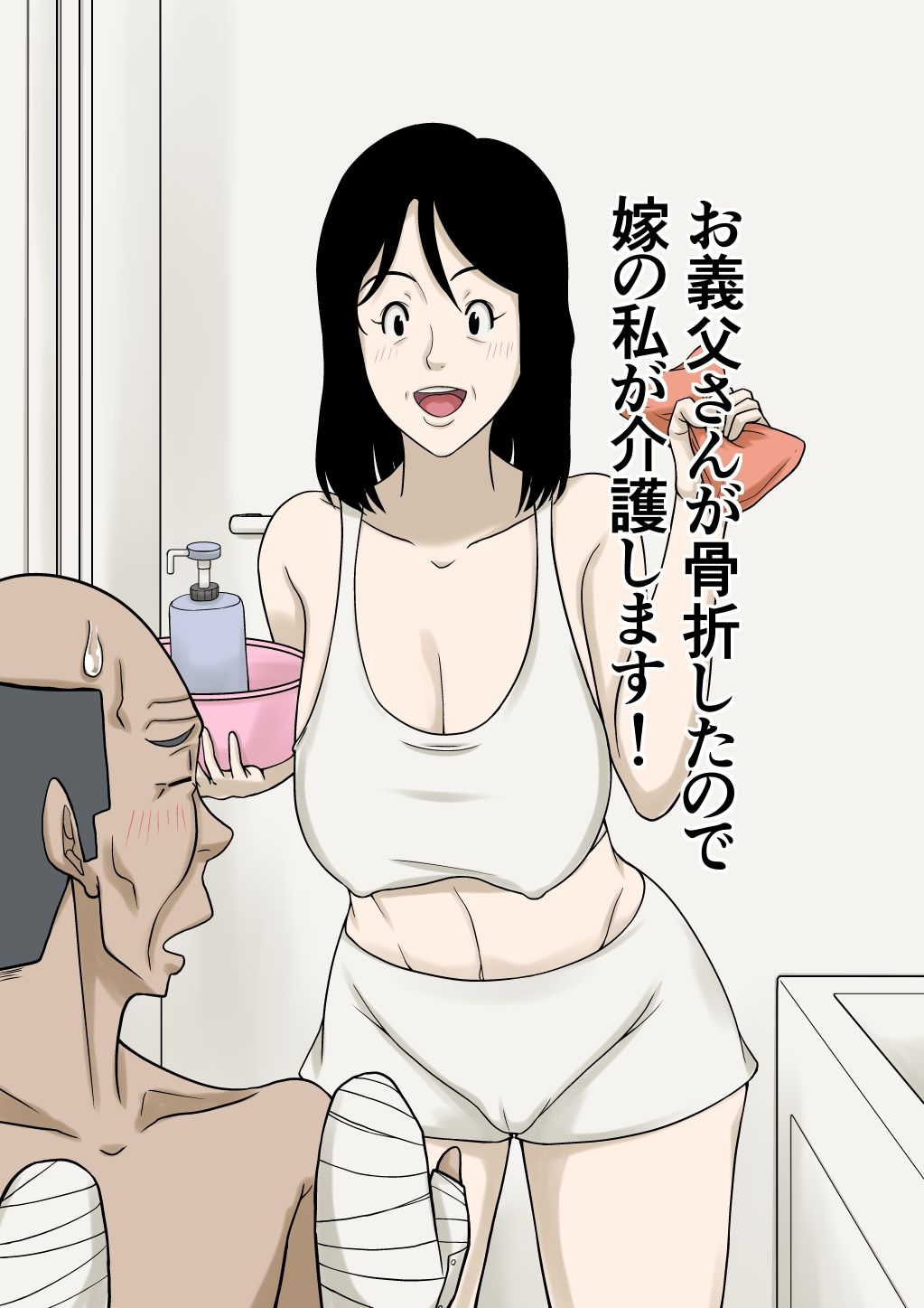 お義父さんが骨折したので嫁の私が介護します！