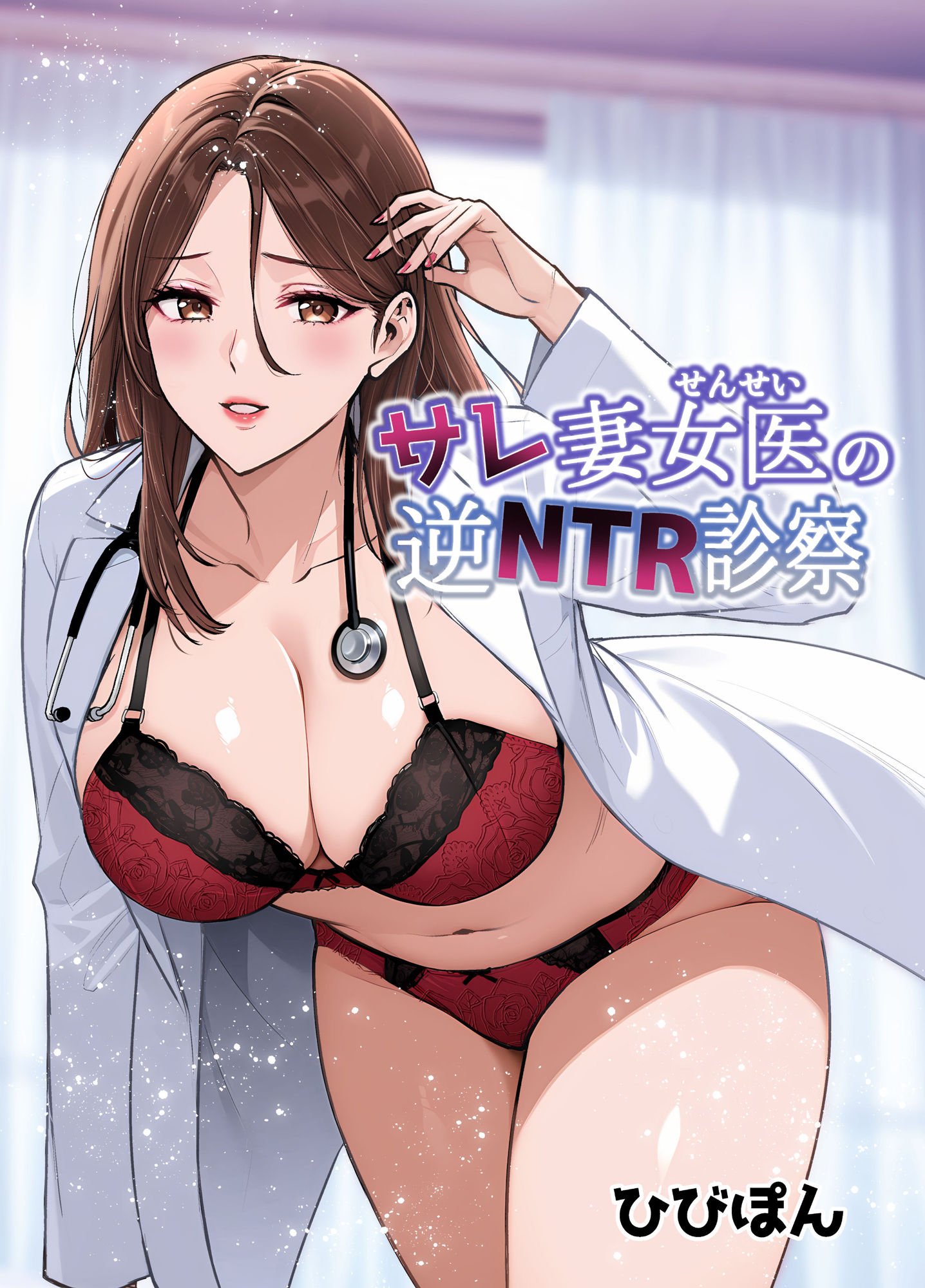 サレ妻女医の逆NTR診察
