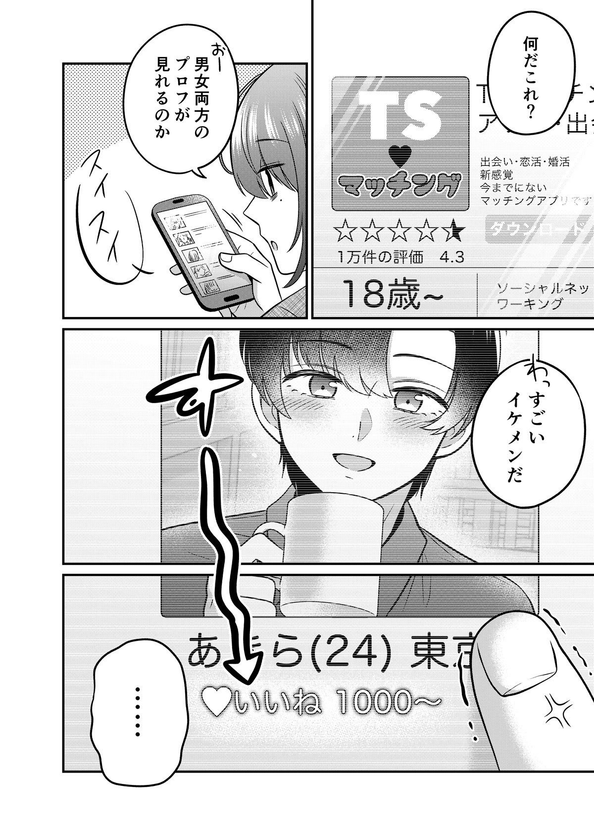 TSマッチングアプリが変えた俺のすべて
