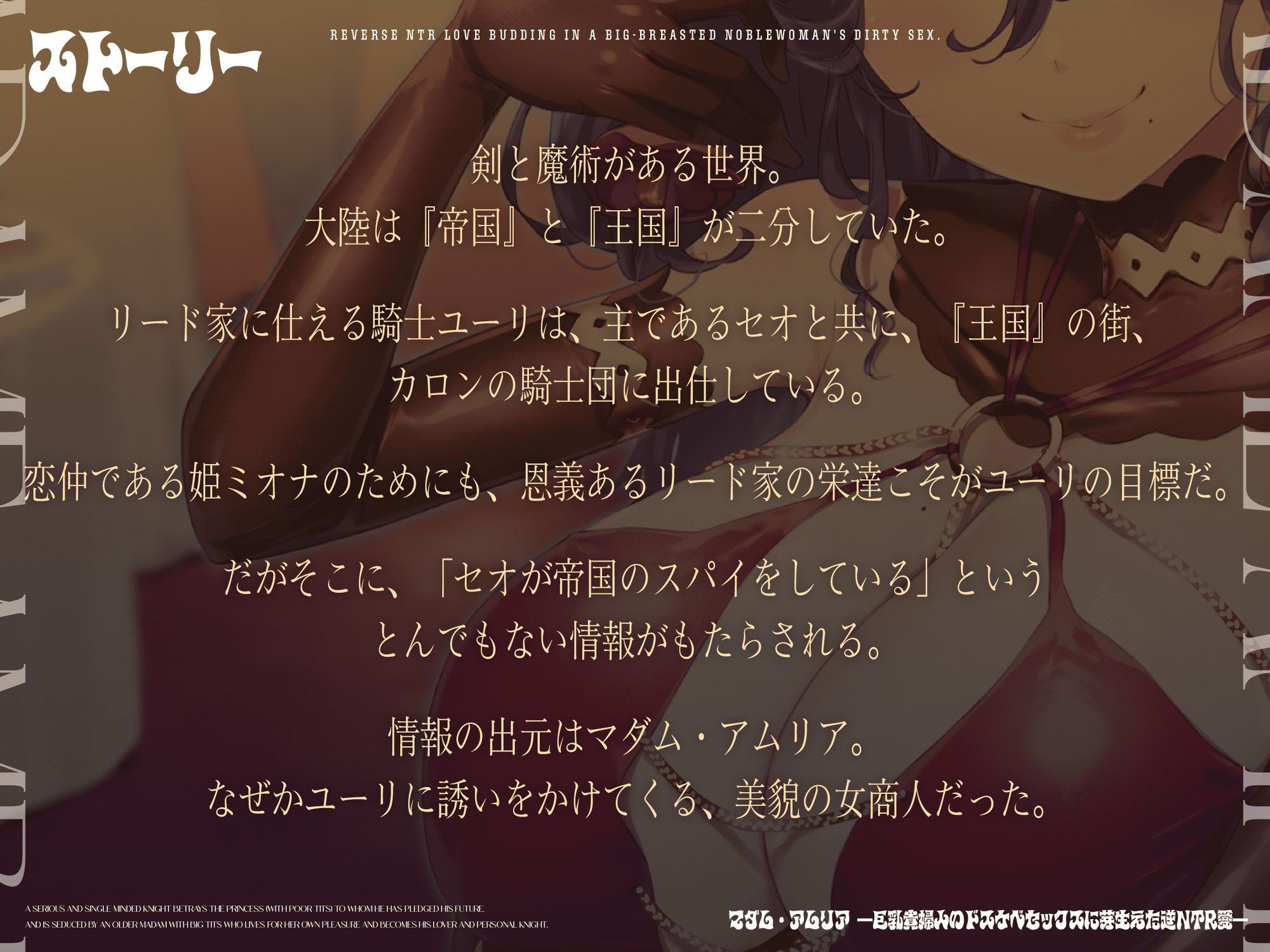マダム・アムリア―巨乳貴婦人のドスケベセックスに芽生えた逆NTR愛― 〜年上マダムの愛に堕ちる騎士〜