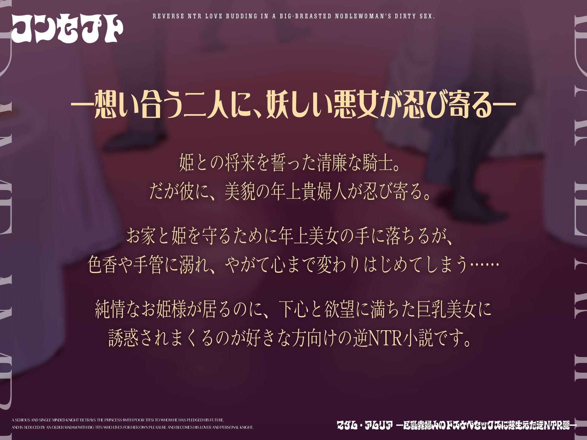 マダム・アムリア―巨乳貴婦人のドスケベセックスに芽生えた逆NTR愛― 〜年上マダムの愛に堕ちる騎士〜