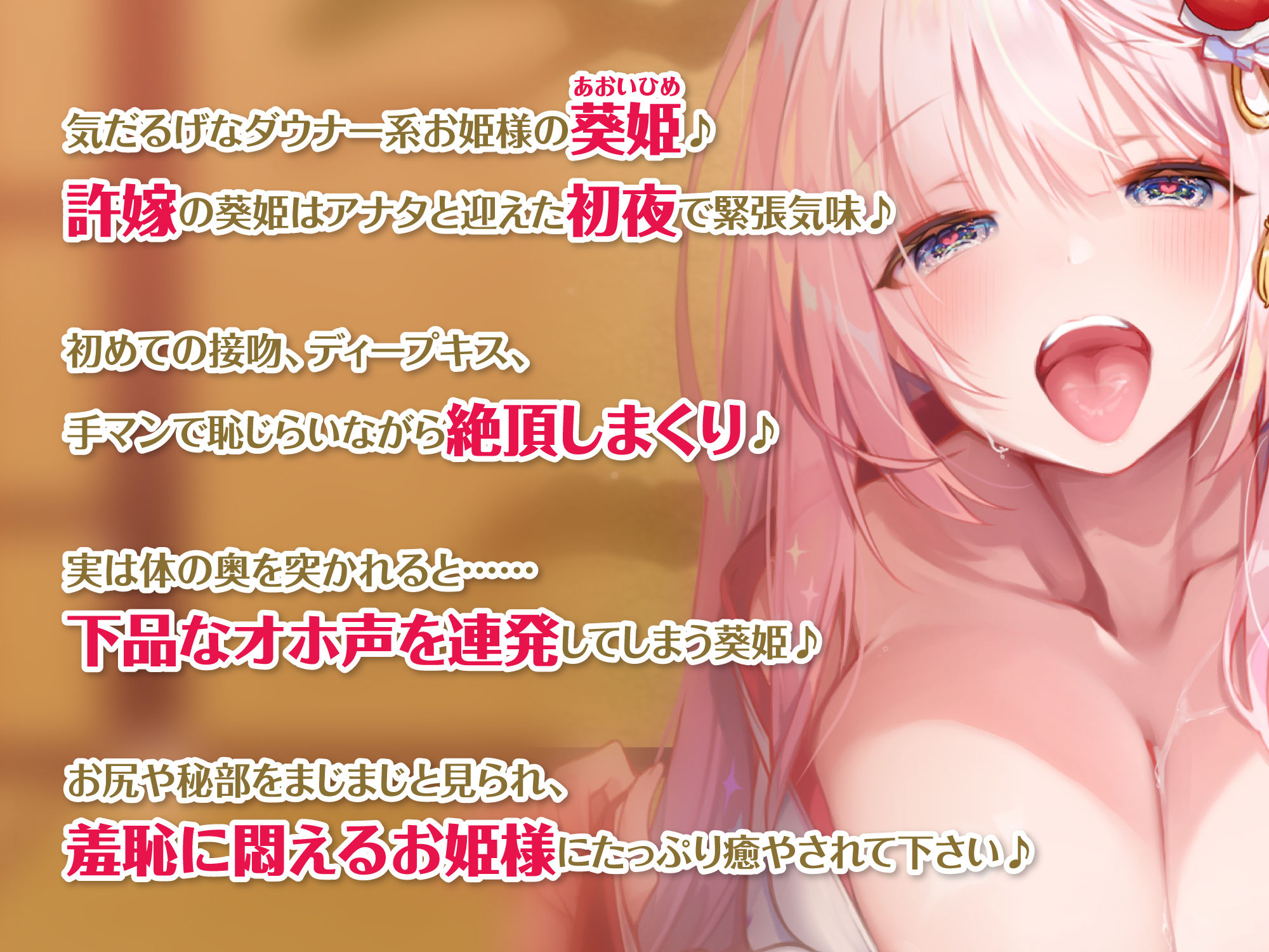 【KU100】低音ダウナー系お姫様のオホ声ラブラブ子作り！ 〜エッチなこと何も知らないので貴方様の好みにして下さい〜