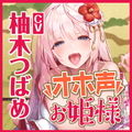 【KU100】低音ダウナー系お姫様のオホ声ラブラブ子作り！ 〜エッチなこと何も知らないので貴方様の好みにして下さい〜